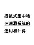 附錄2 抵抗式集中稀油潤滑系統(tǒng)的選用和計(jì)算