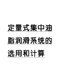 附錄4 定量式集中油脂潤滑系統(tǒng)的選用和計(jì)算